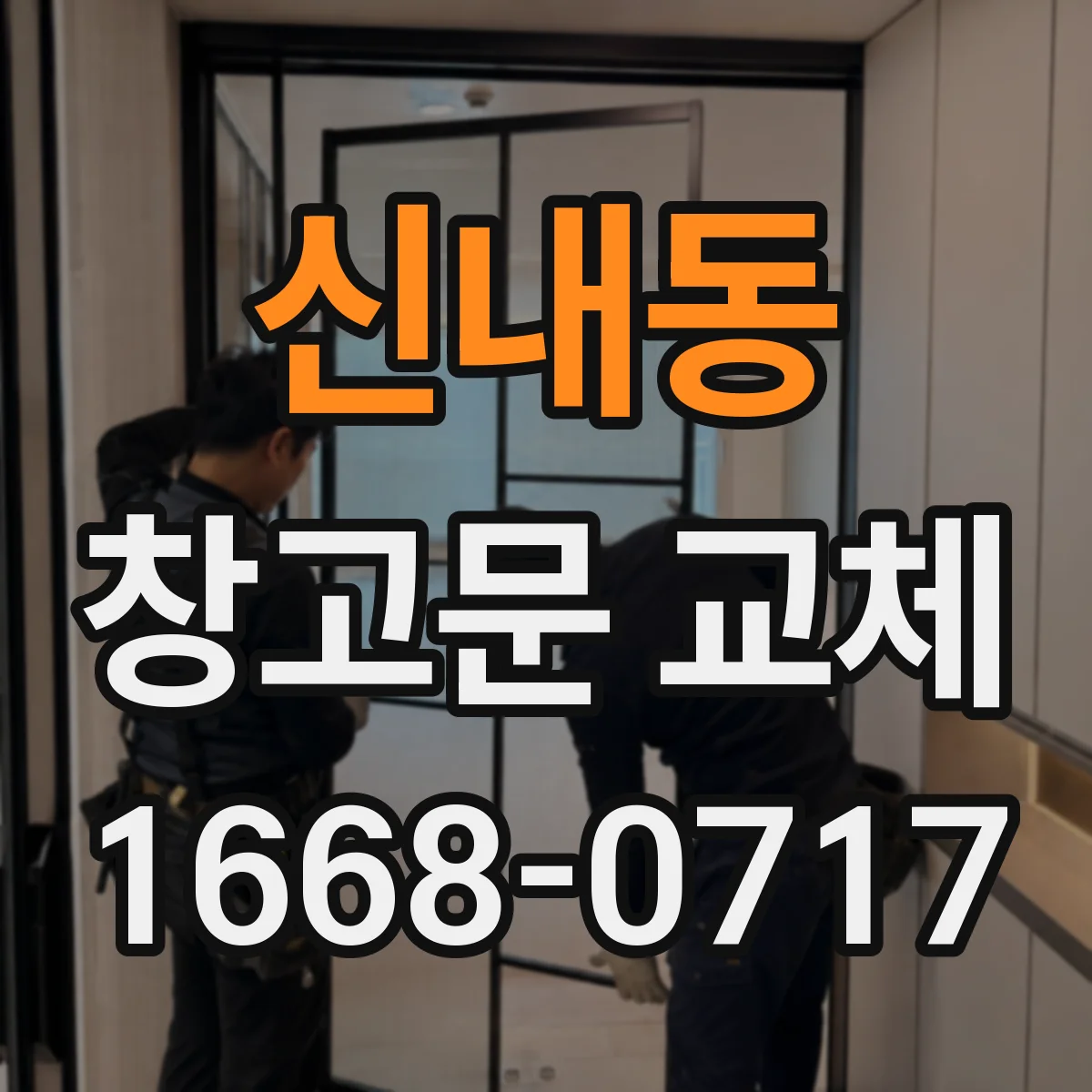 신내동 창고문 교체