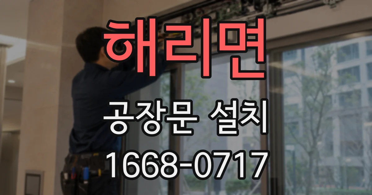 해리면 공장문 설치