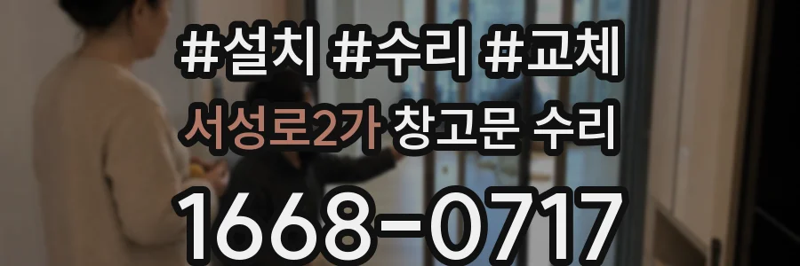 서성로2가 창고문 수리