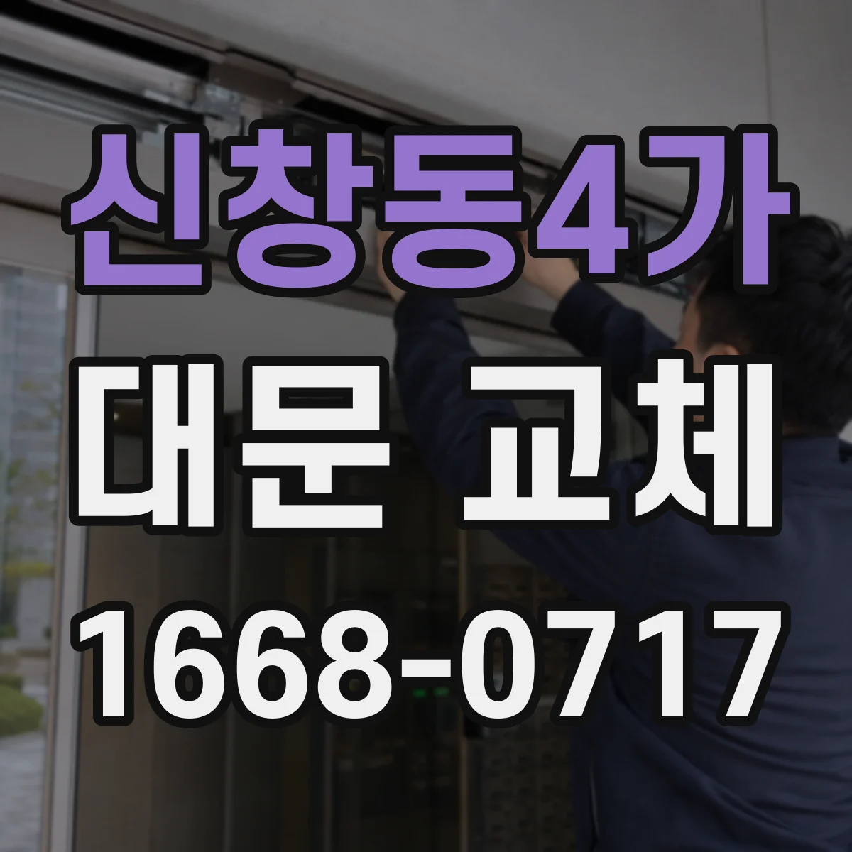 신창동4가 대문 교체