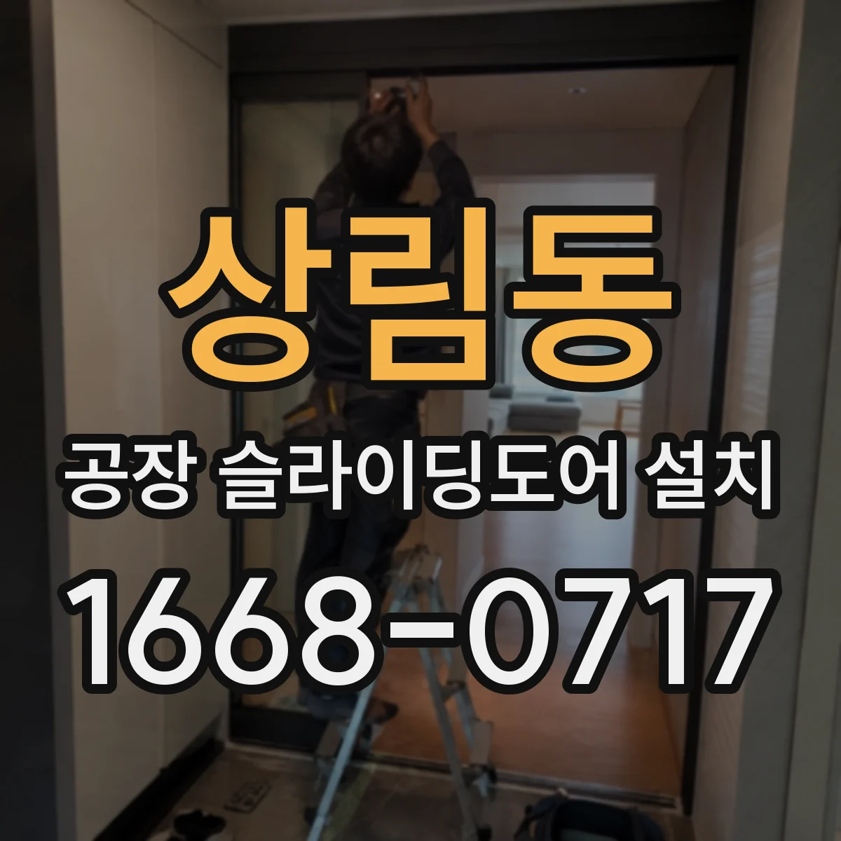 상림동 공장 슬라이딩도어 설치