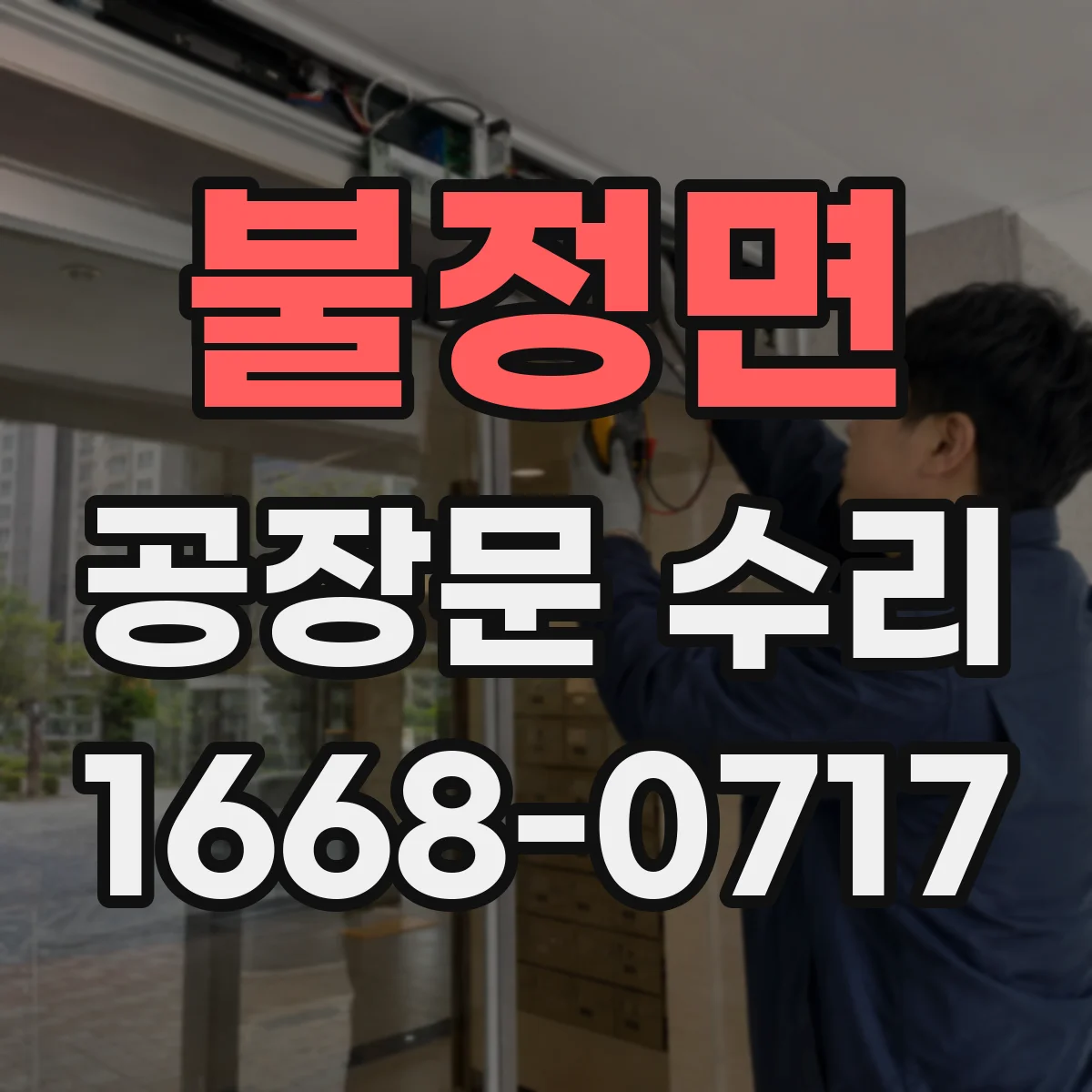 불정면 공장문 수리