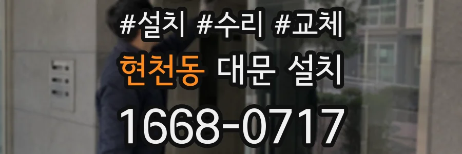 현천동 대문 설치