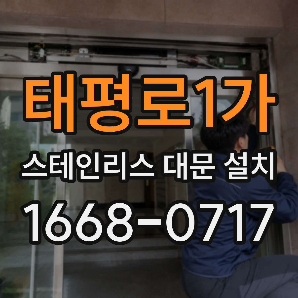 태평로1가 스테인리스 대문 설치