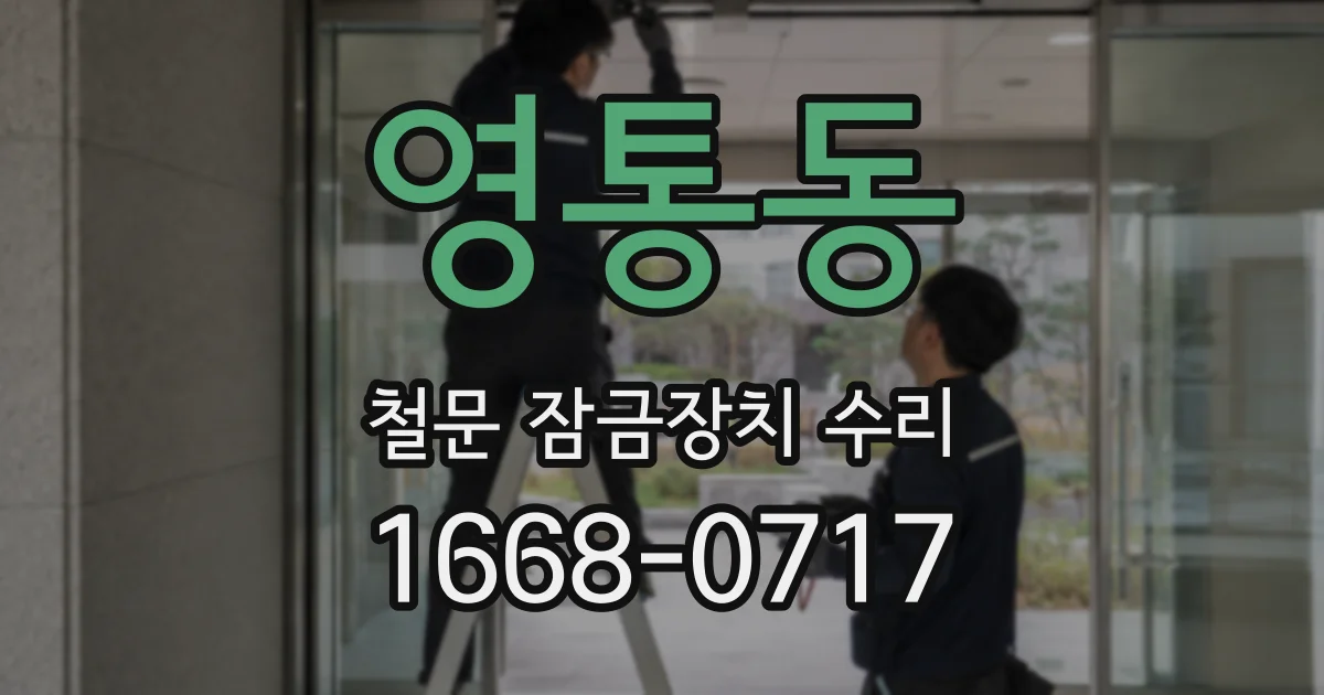영통동 철문 잠금장치 수리