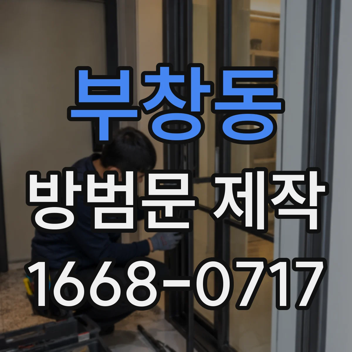 부창동 방범문 제작
