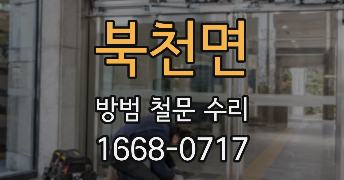 북천면 방범 철문 수리
