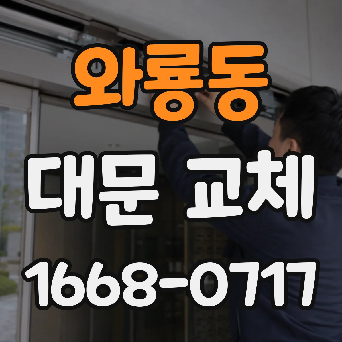 와룡동 대문 교체