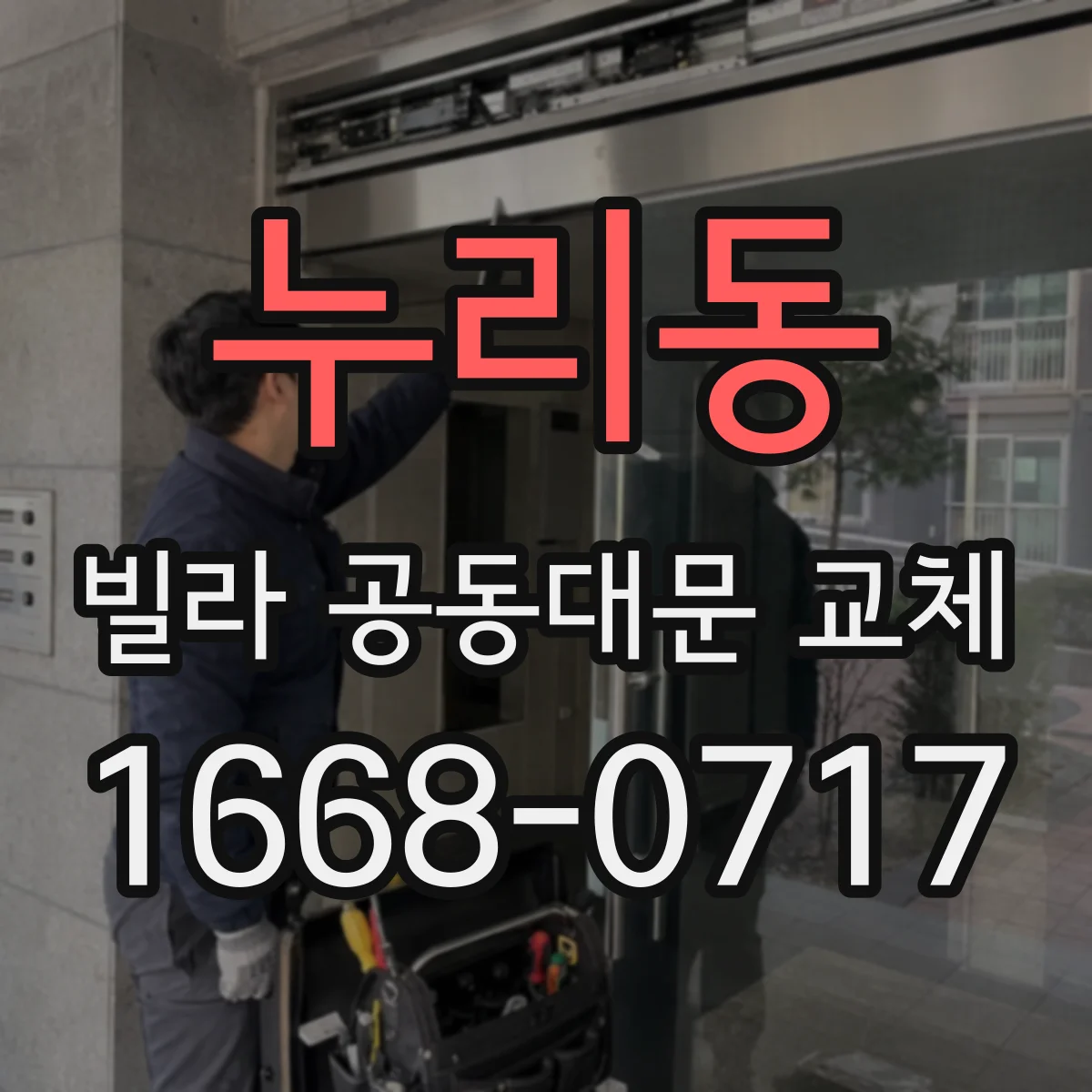 누리동 빌라 공동대문 교체