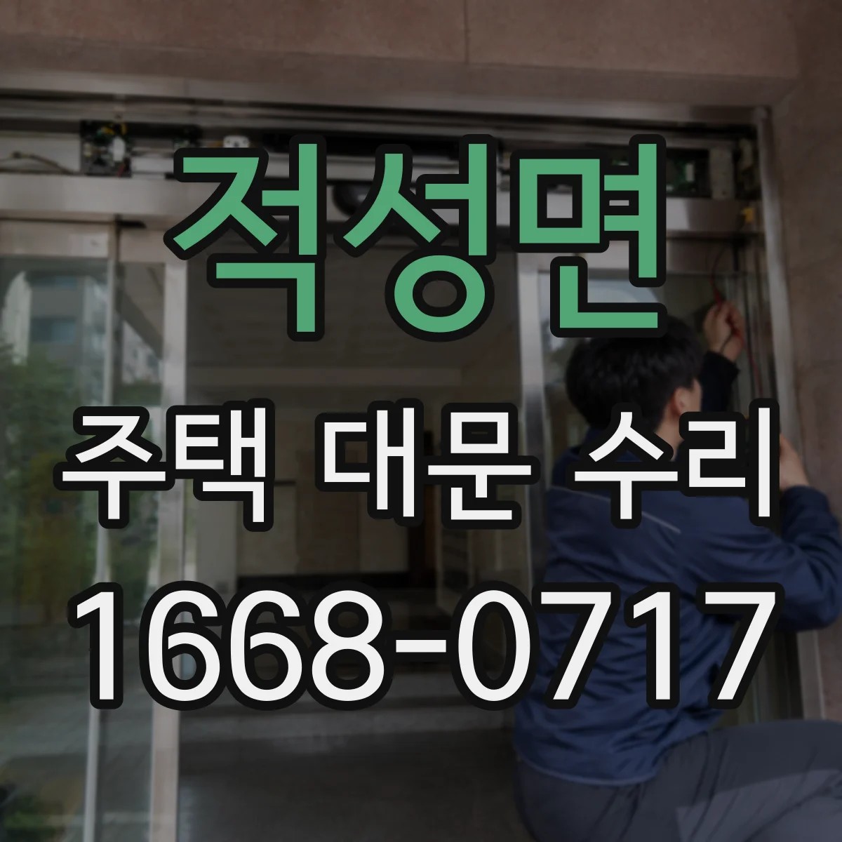적성면 주택 대문 수리