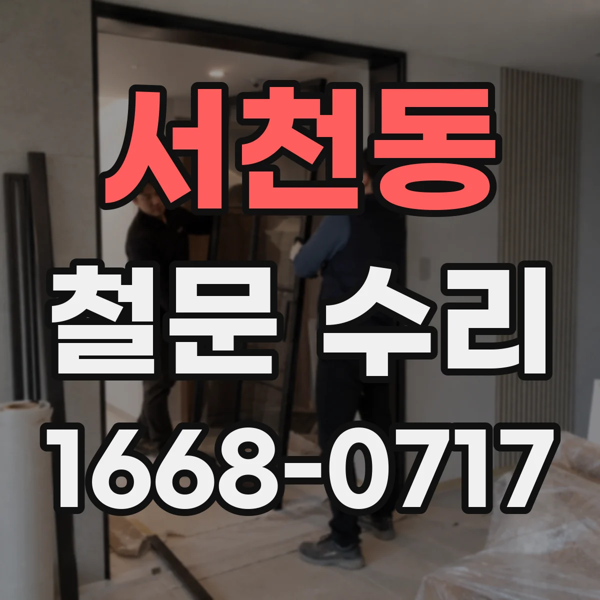 서천동 철문 수리