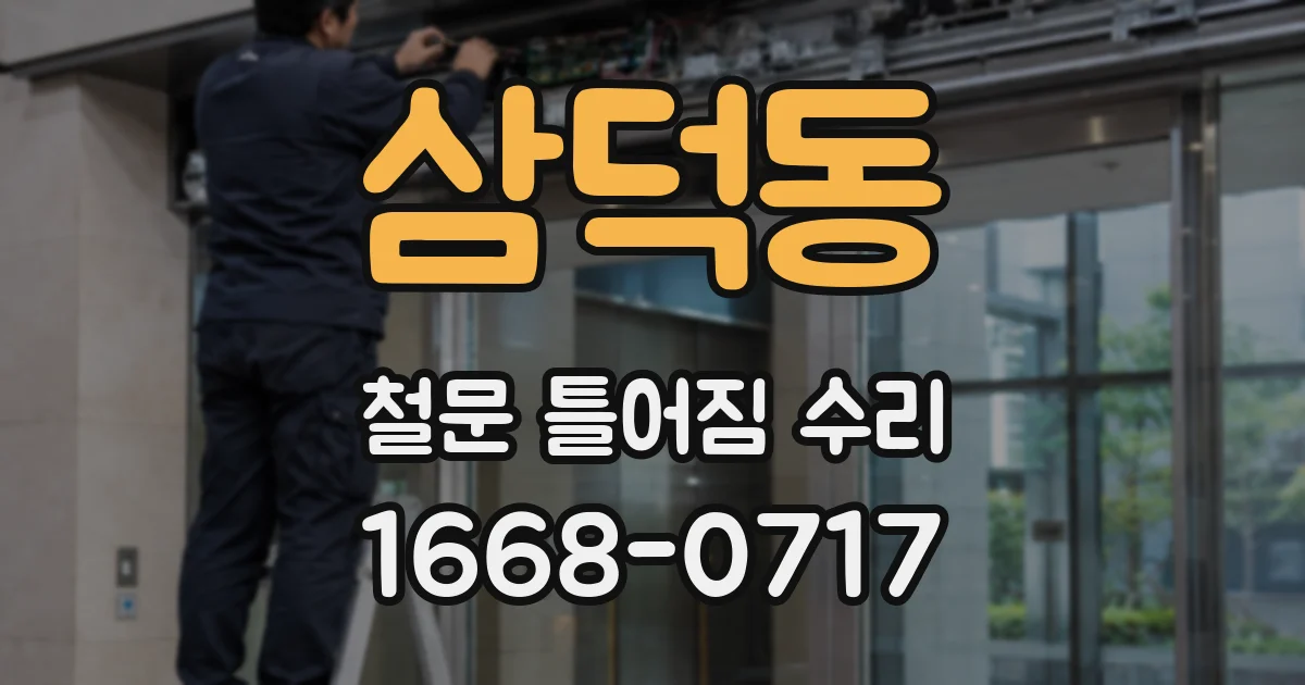 삼덕동 철문 틀어짐 수리