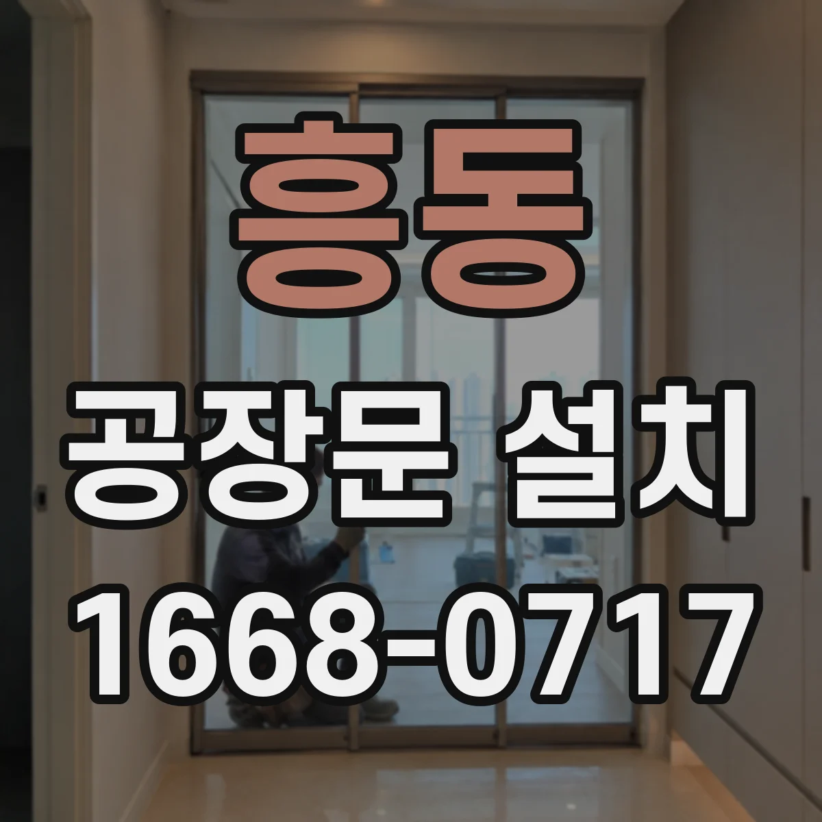 흥동 공장문 설치