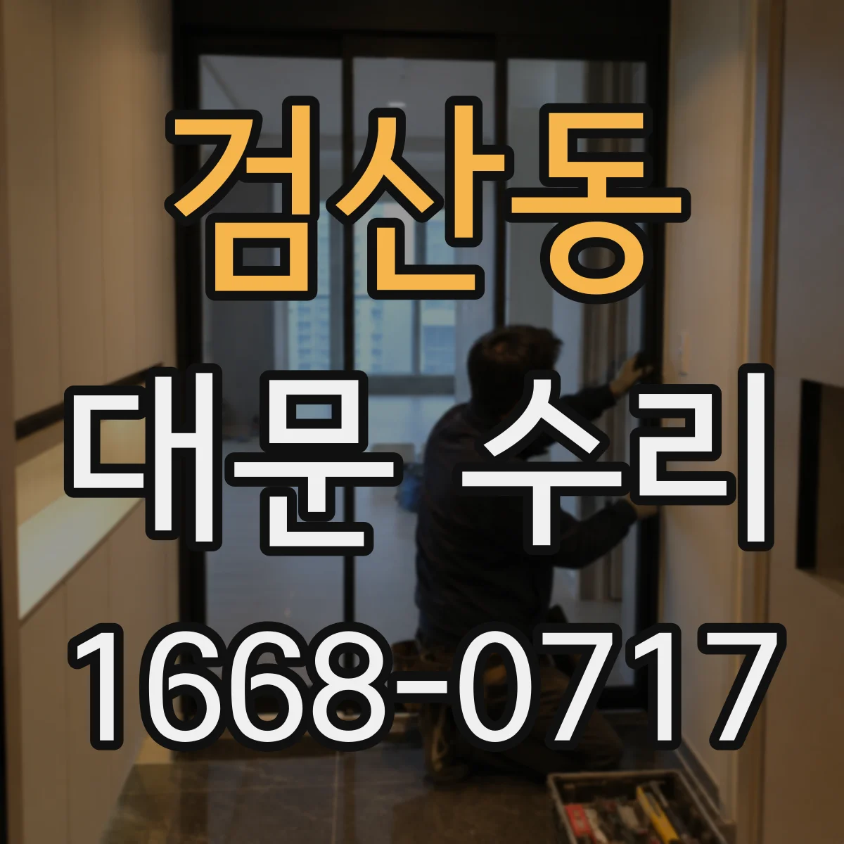 검산동 대문 수리