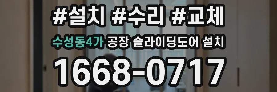 수성동4가 공장 슬라이딩도어 설치