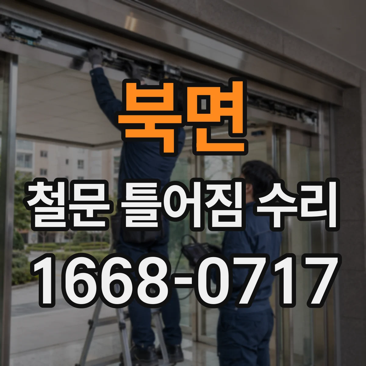 북면 철문 틀어짐 수리