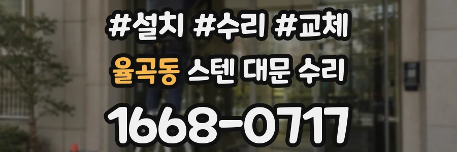 율곡동 스텐 대문 수리