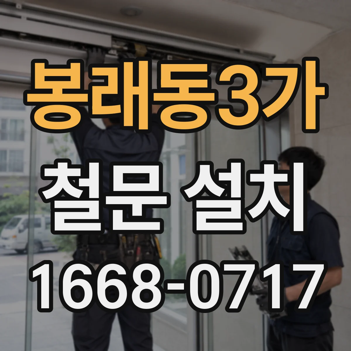 봉래동3가 철문 설치