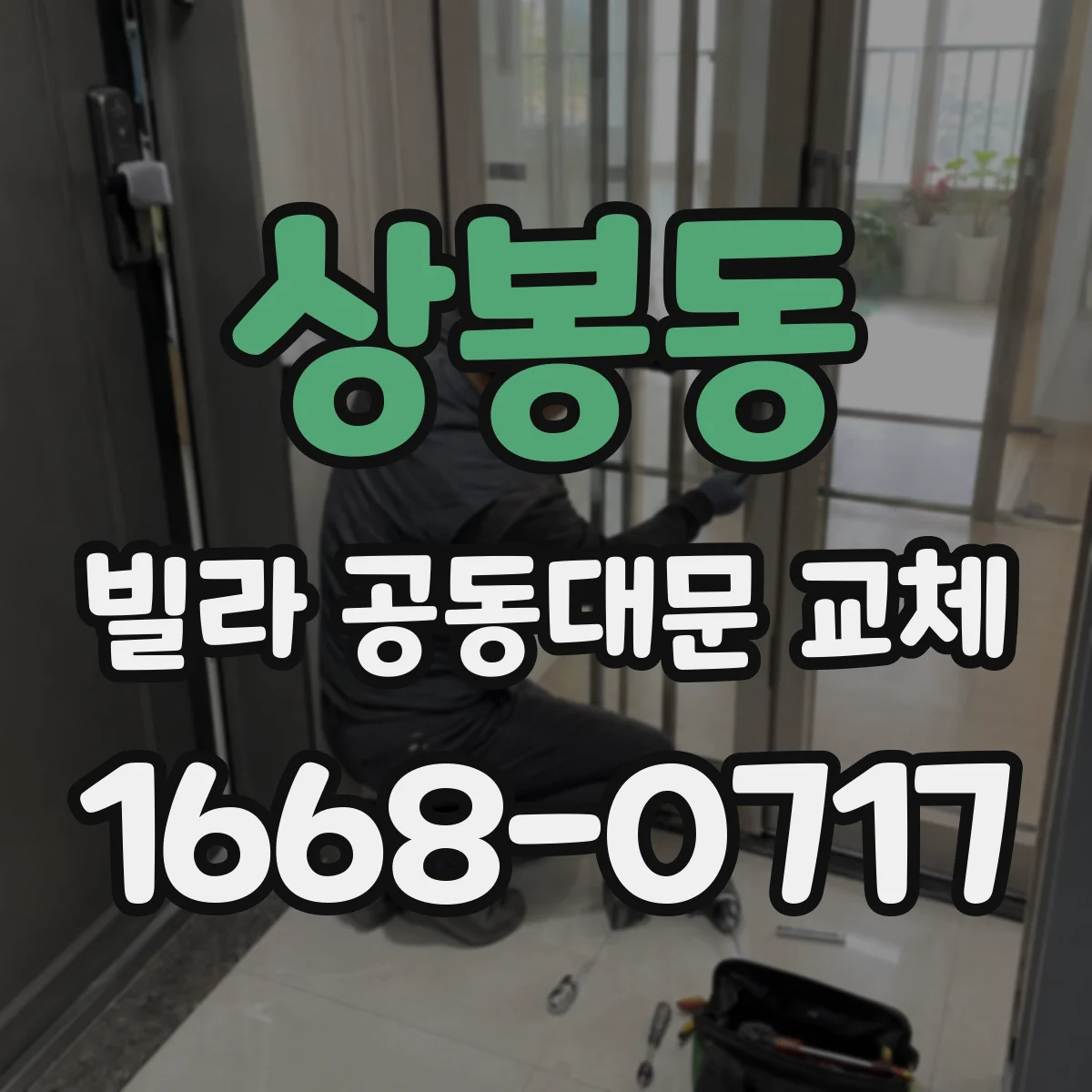 상봉동 빌라 공동대문 교체