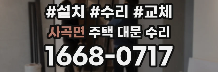 사곡면 주택 대문 수리