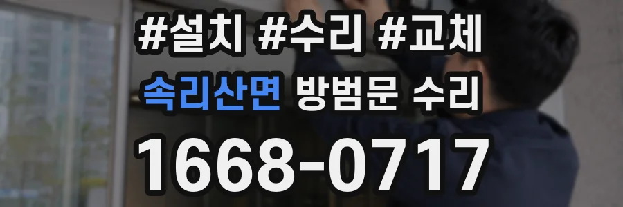 속리산면 방범문 수리