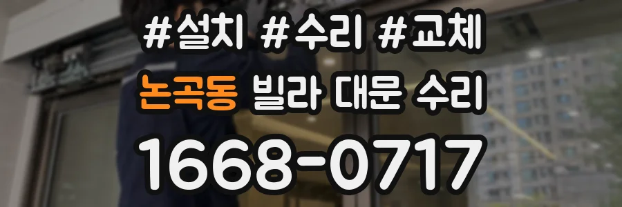 논곡동 빌라 대문 수리