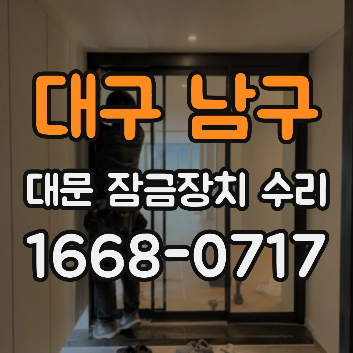 대구 남구 대문 잠금장치 수리