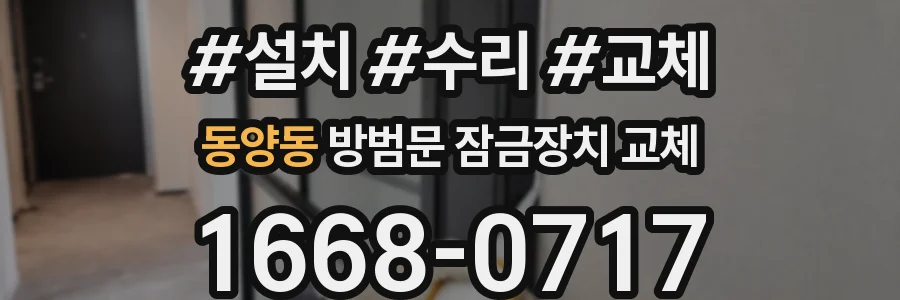 동양동 방범문 잠금장치 교체