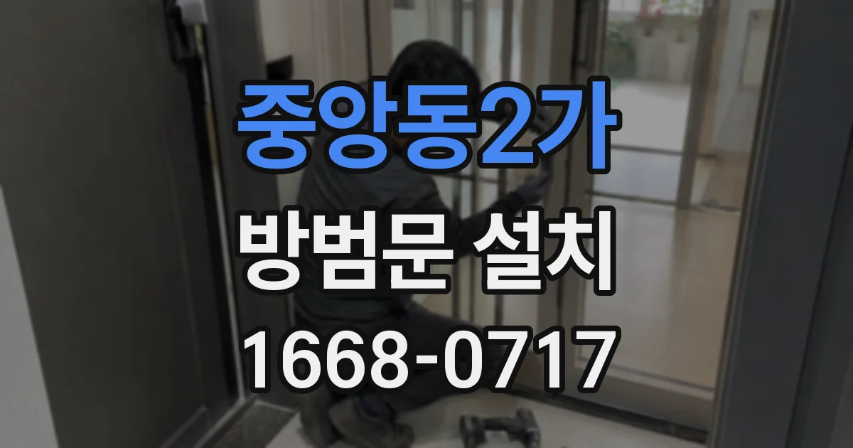 중앙동2가 방범문 설치