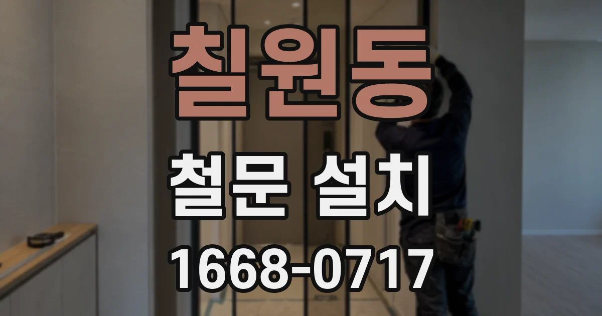칠원동 철문 설치