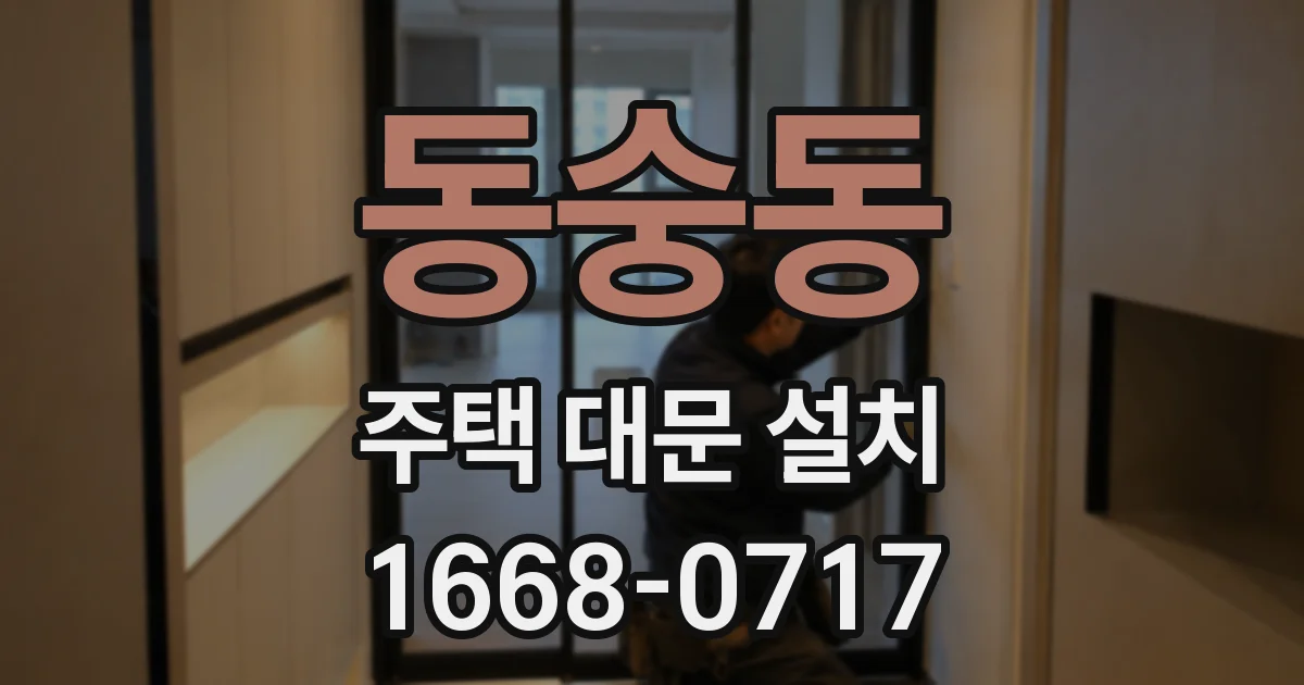 동숭동 주택 대문 설치