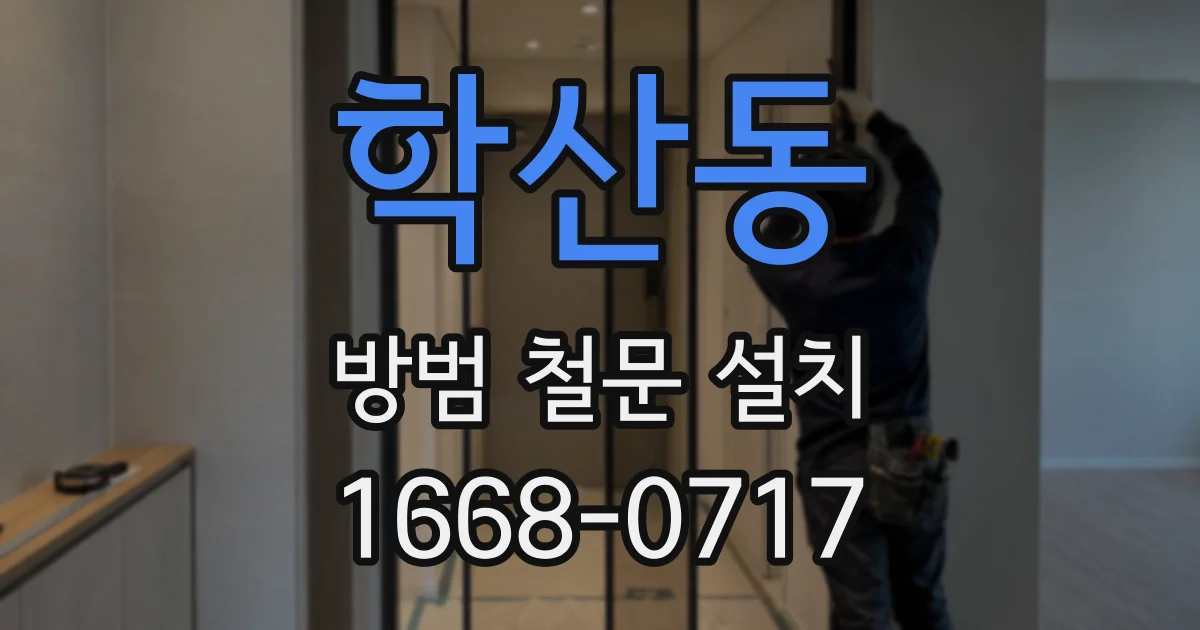 학산동 방범 철문 설치