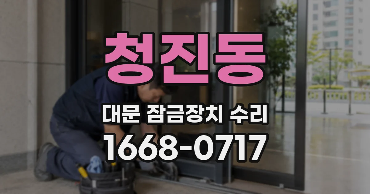 청진동 대문 잠금장치 수리