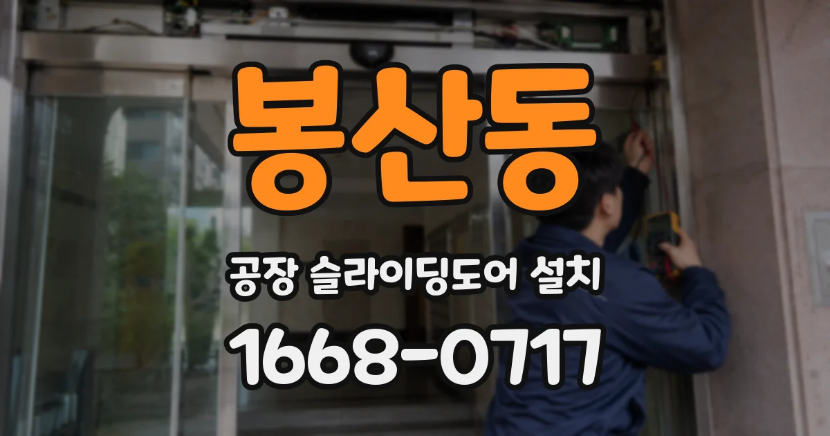 봉산동 공장 슬라이딩도어 설치