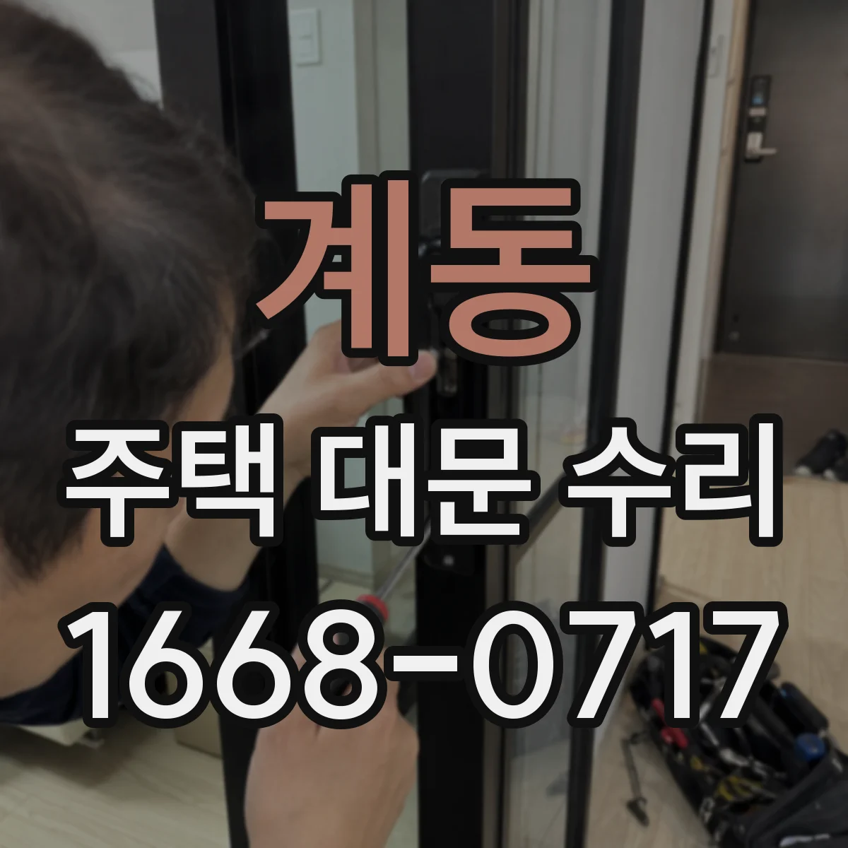 계동 주택 대문 수리