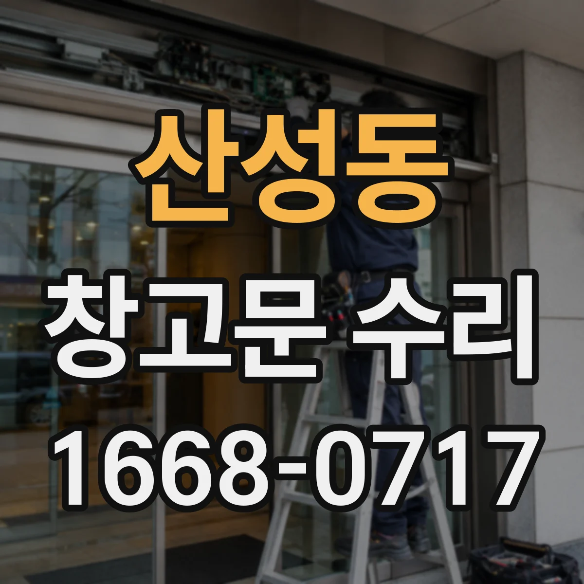 산성동 창고문 수리