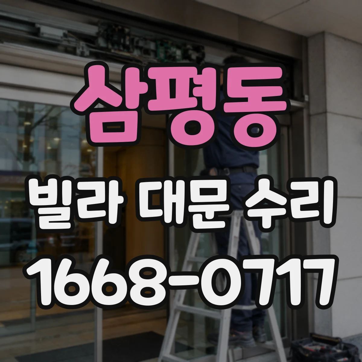 삼평동 빌라 대문 수리