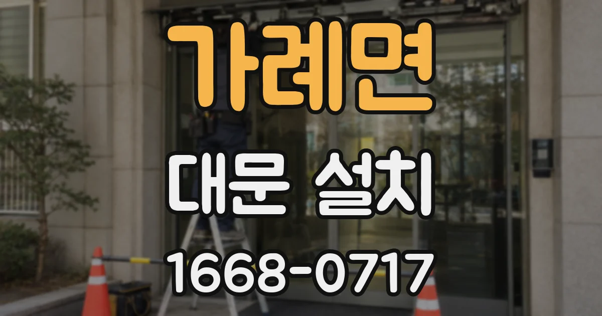 가례면 대문 설치