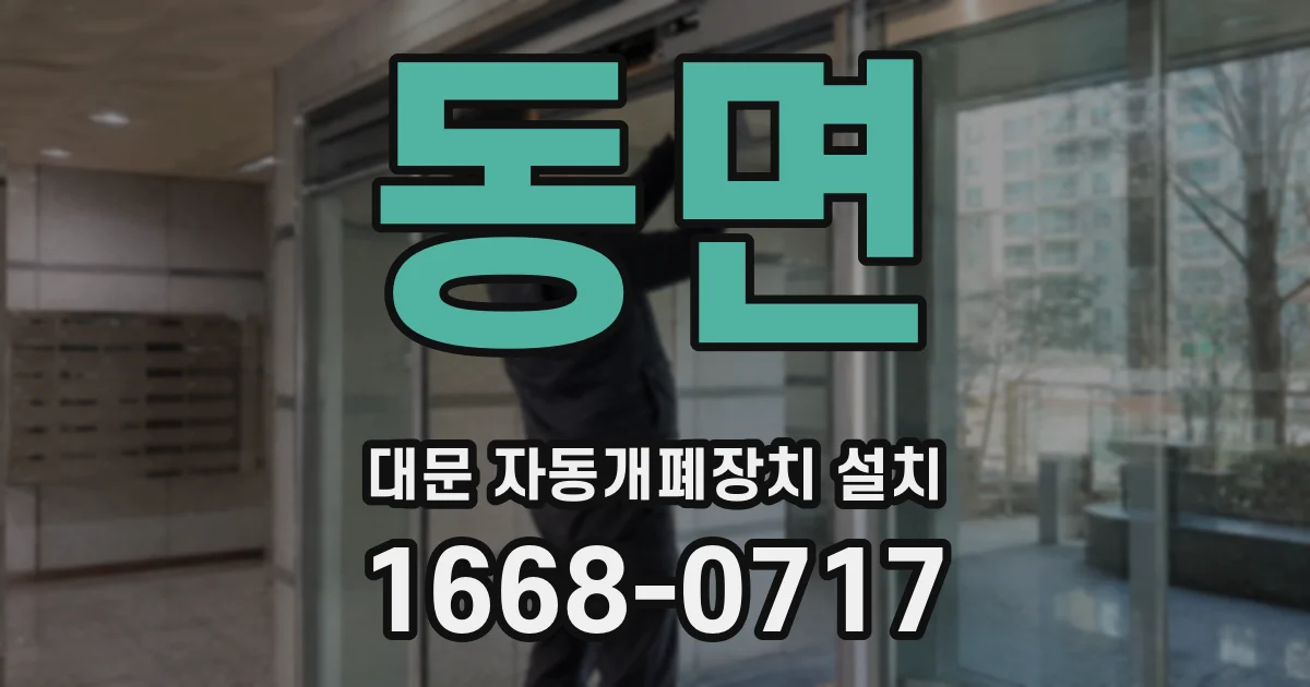 동면 대문 자동개폐장치 설치