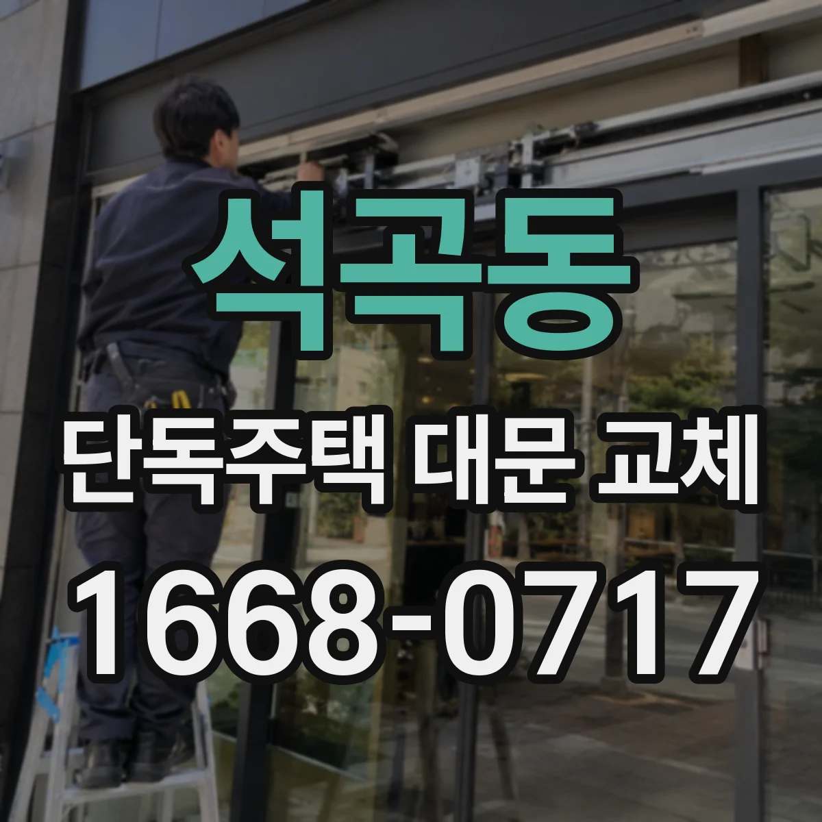 석곡동 단독주택 대문 교체
