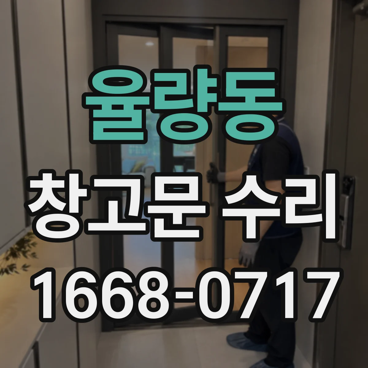 율량동 창고문 수리