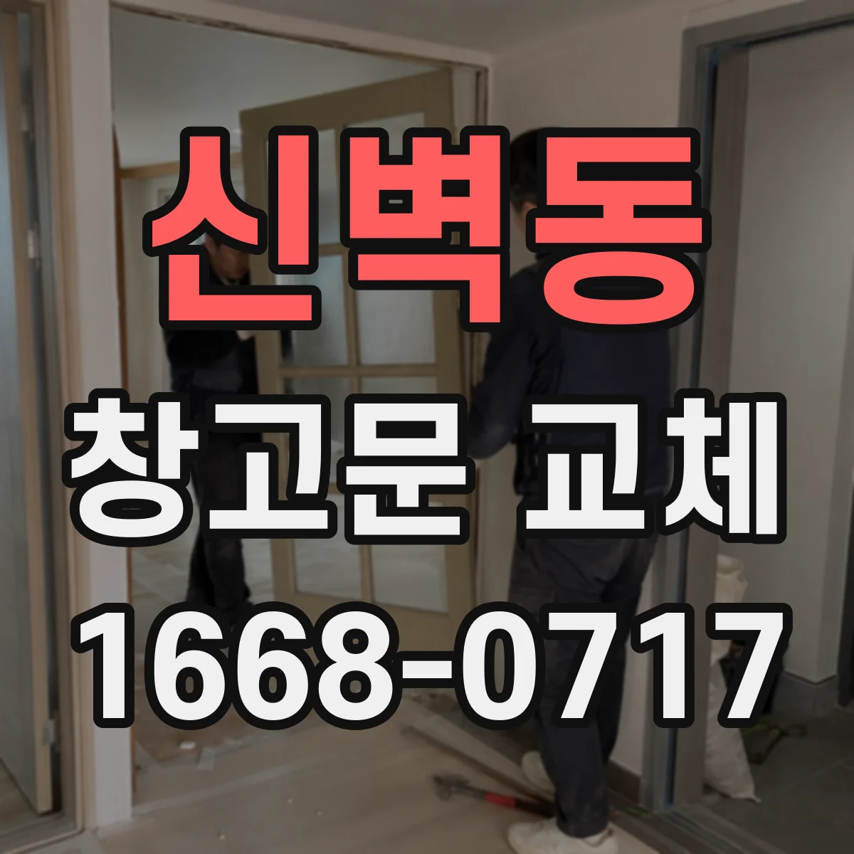 신벽동 창고문 교체