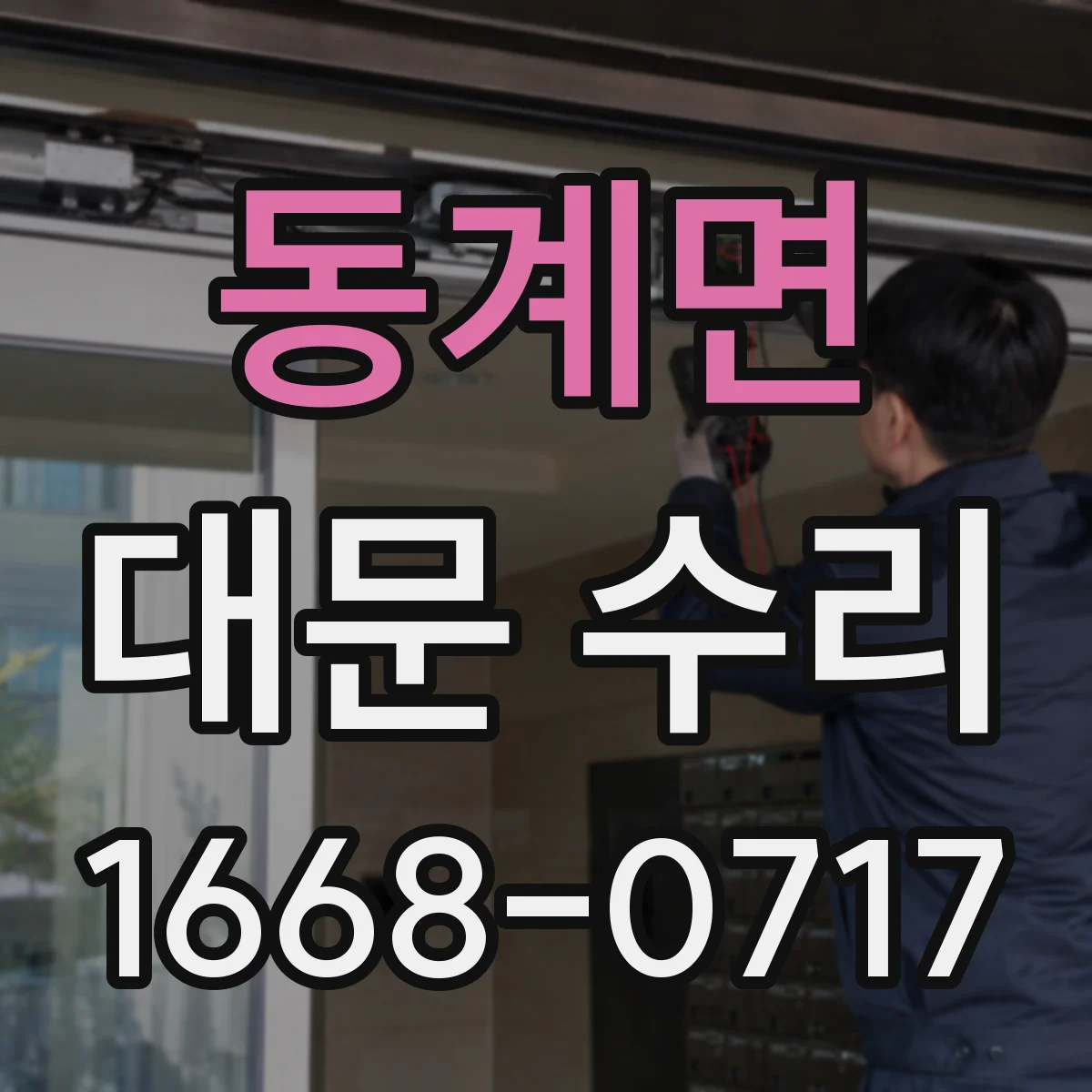 동계면 대문 수리