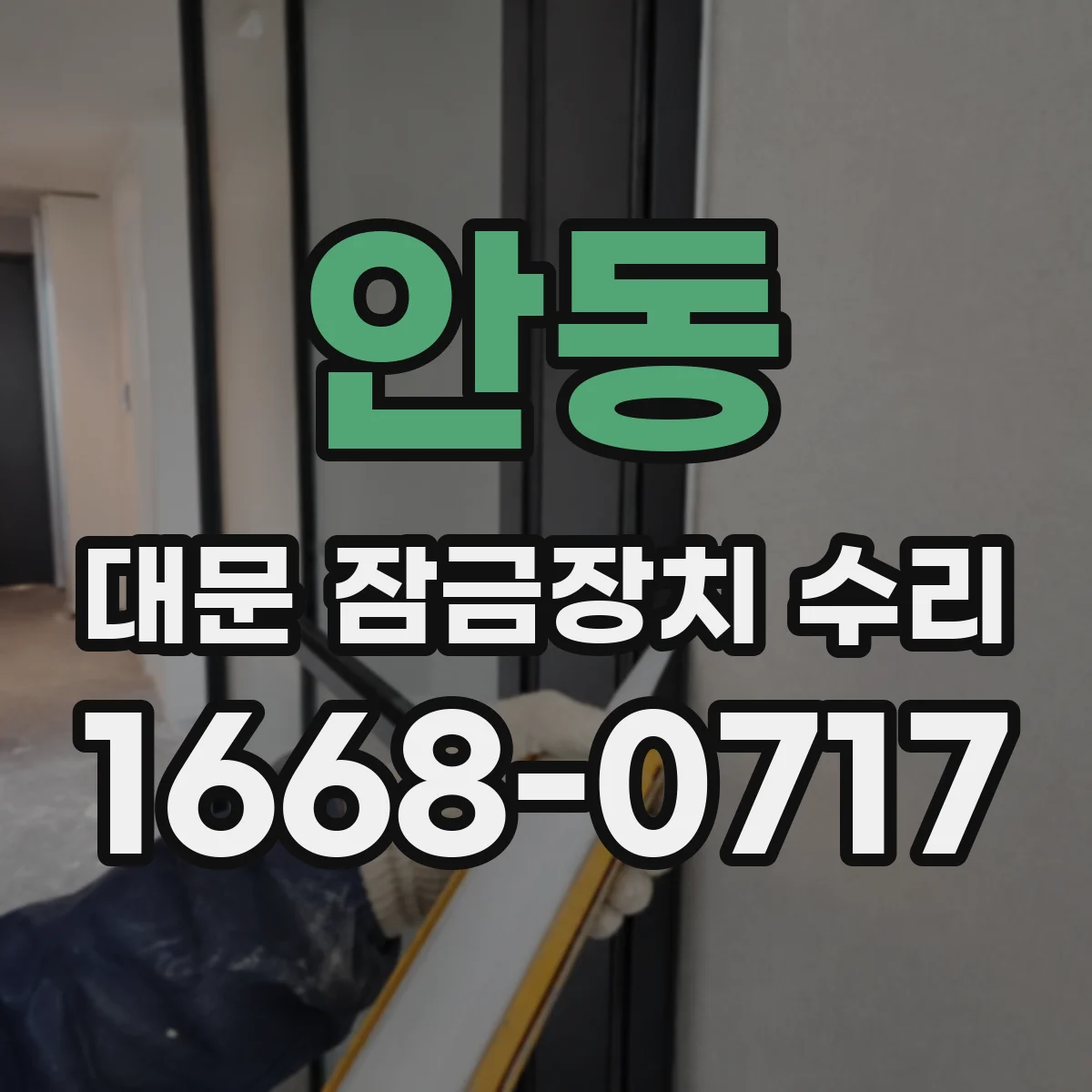 안동 대문 잠금장치 수리