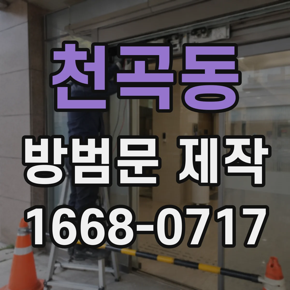천곡동 방범문 제작