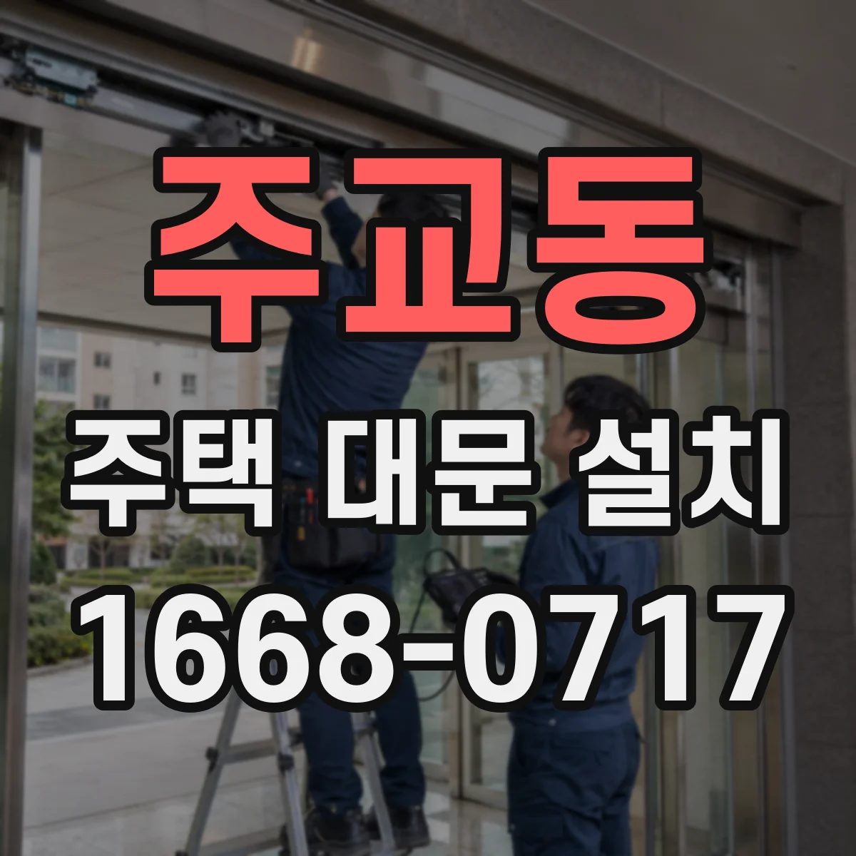 주교동 주택 대문 설치