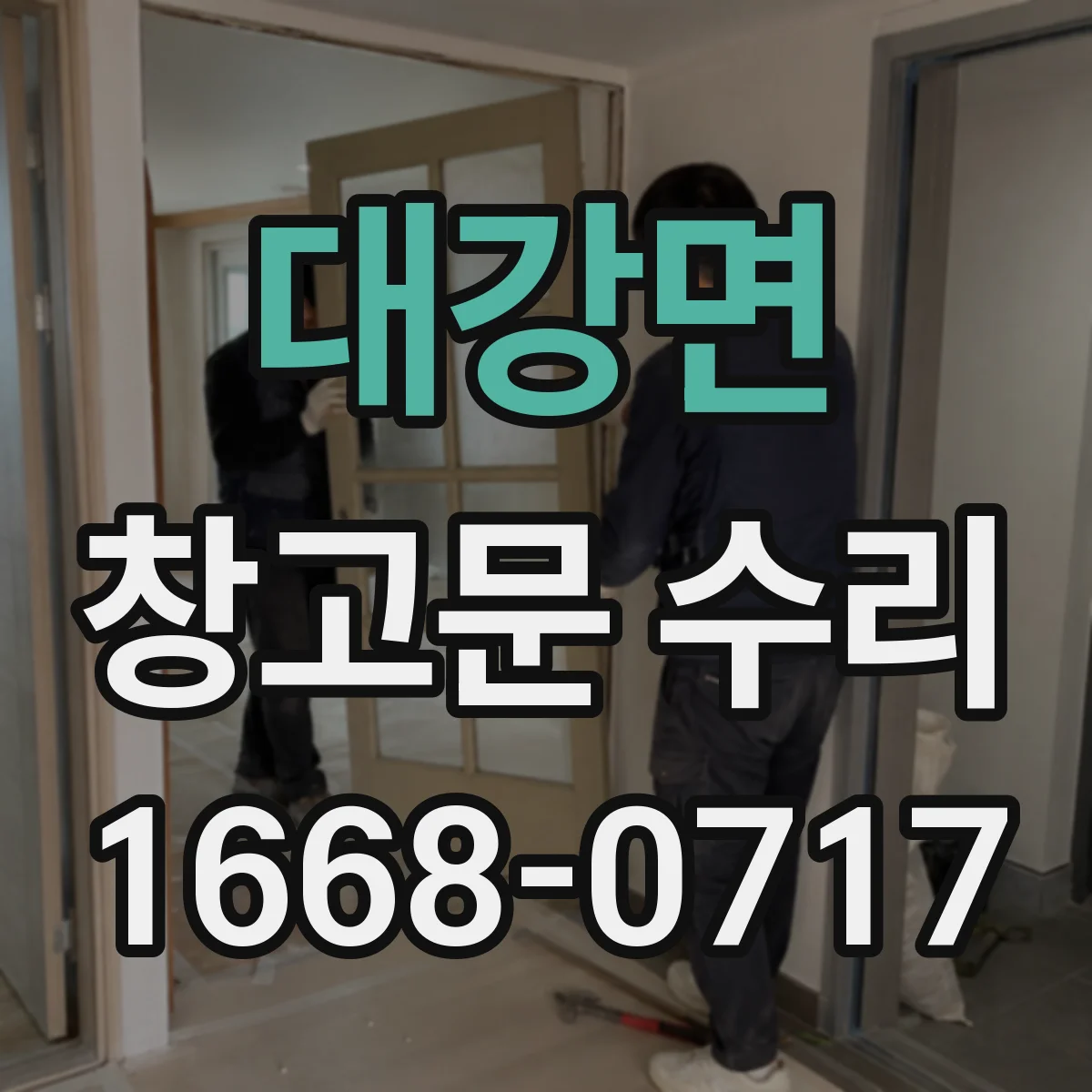 대강면 창고문 수리