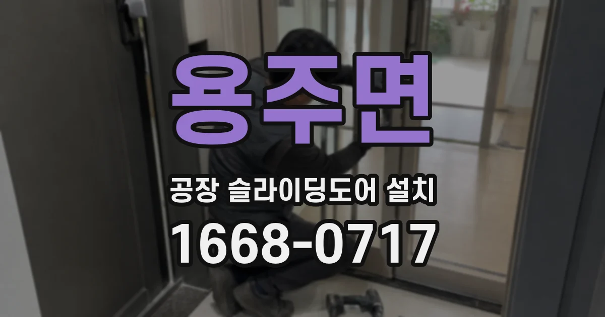 용주면 공장 슬라이딩도어 설치