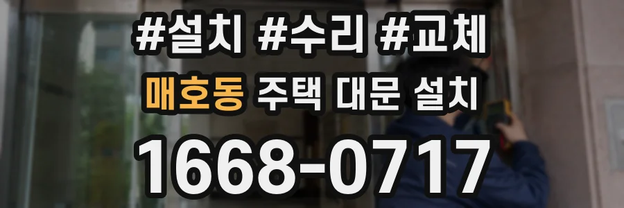 매호동 주택 대문 설치