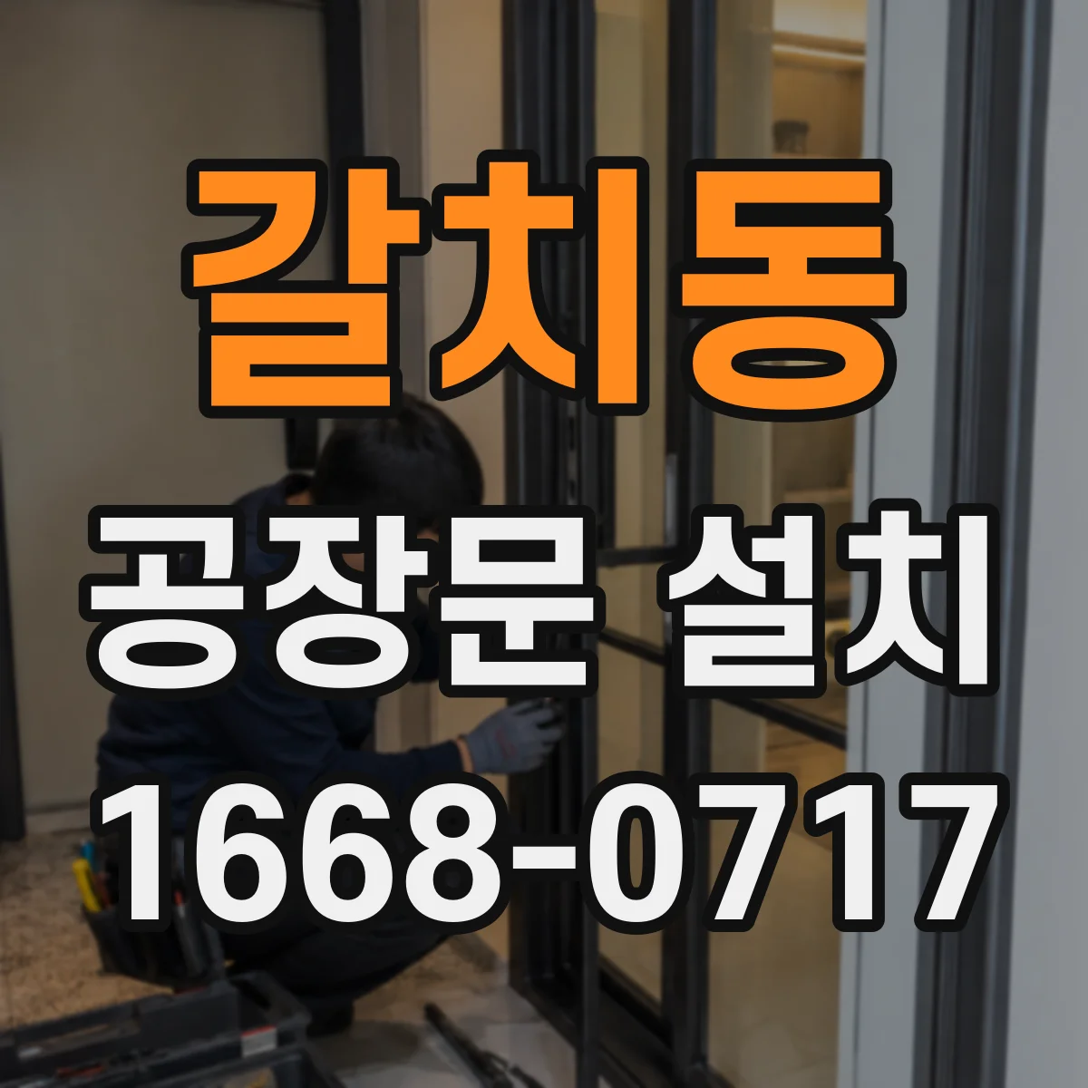 갈치동 공장문 설치